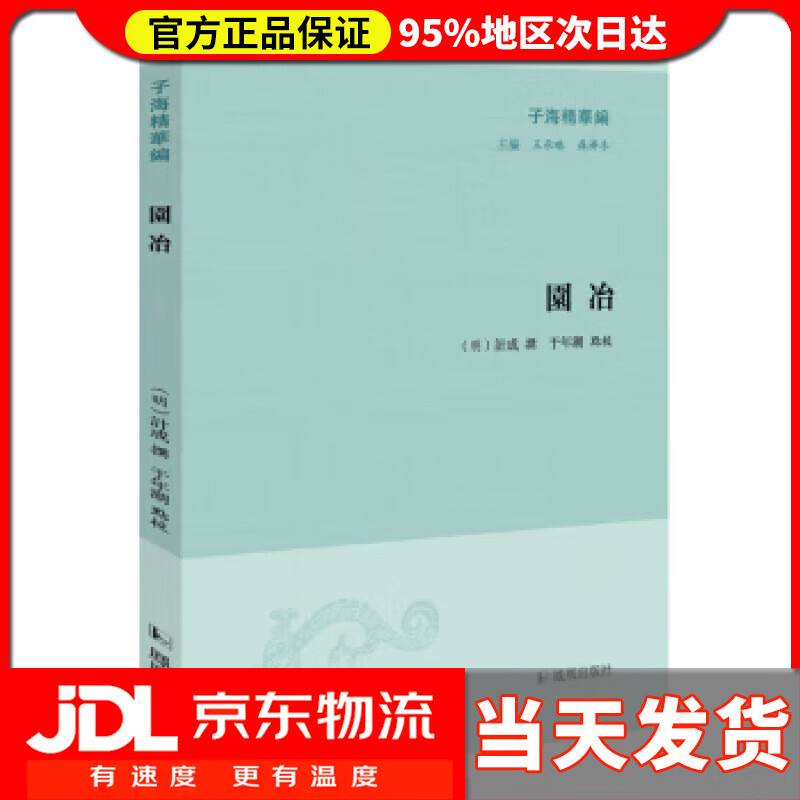 【送货上门】子海精华编：园冶 [明]計成 凤凰出版社