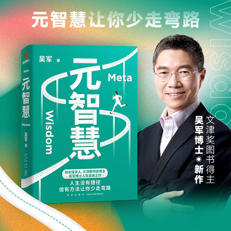 包邮 元智慧 吴军新书 学校里学不到 年轻人的人生启示录 中信书店