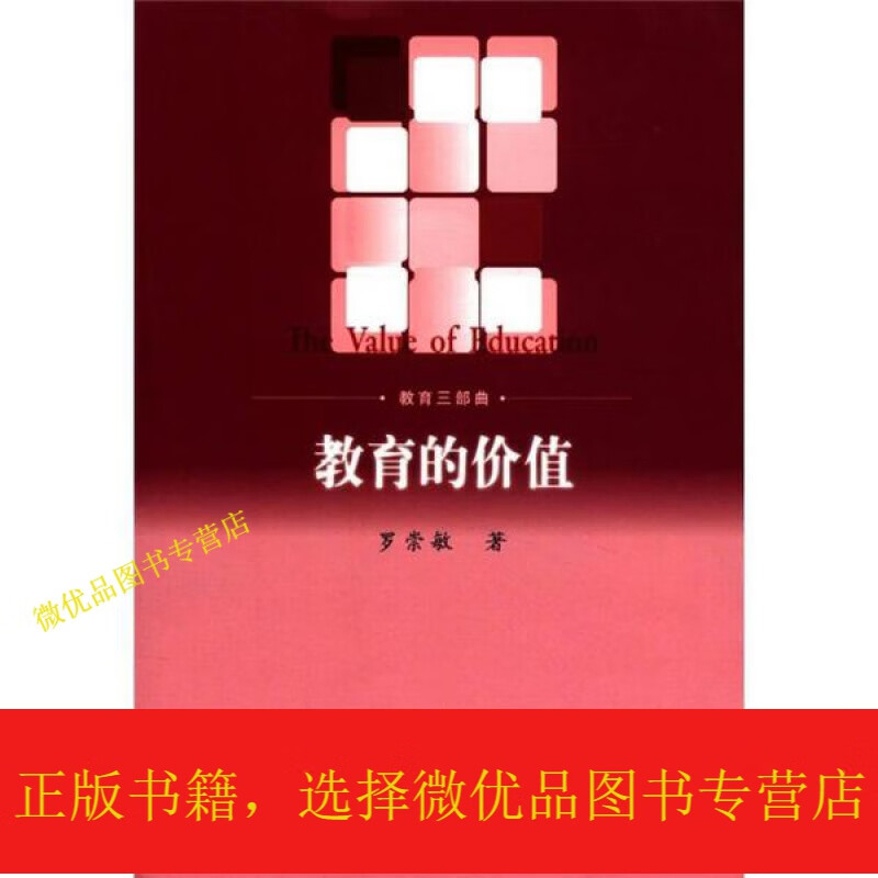 教育三部曲:教育的价值