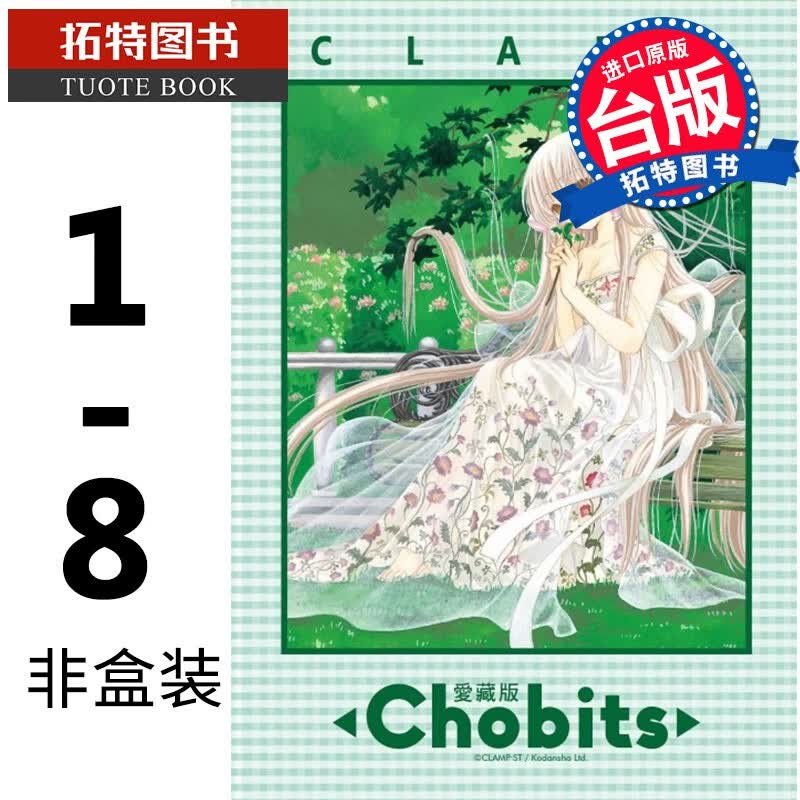 预售 漫画套书 Chobits 人型电脑天使心 爱藏版1-8 非盒装 CLAMP 东立 库洛魔法使作者怎么看?