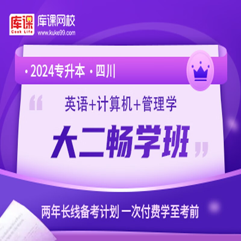 官方直营库课网校2025四川专升本网课《英语+专业课》大二畅学班资料搭配视频名师直播+录播课 英语+计算机+管理学