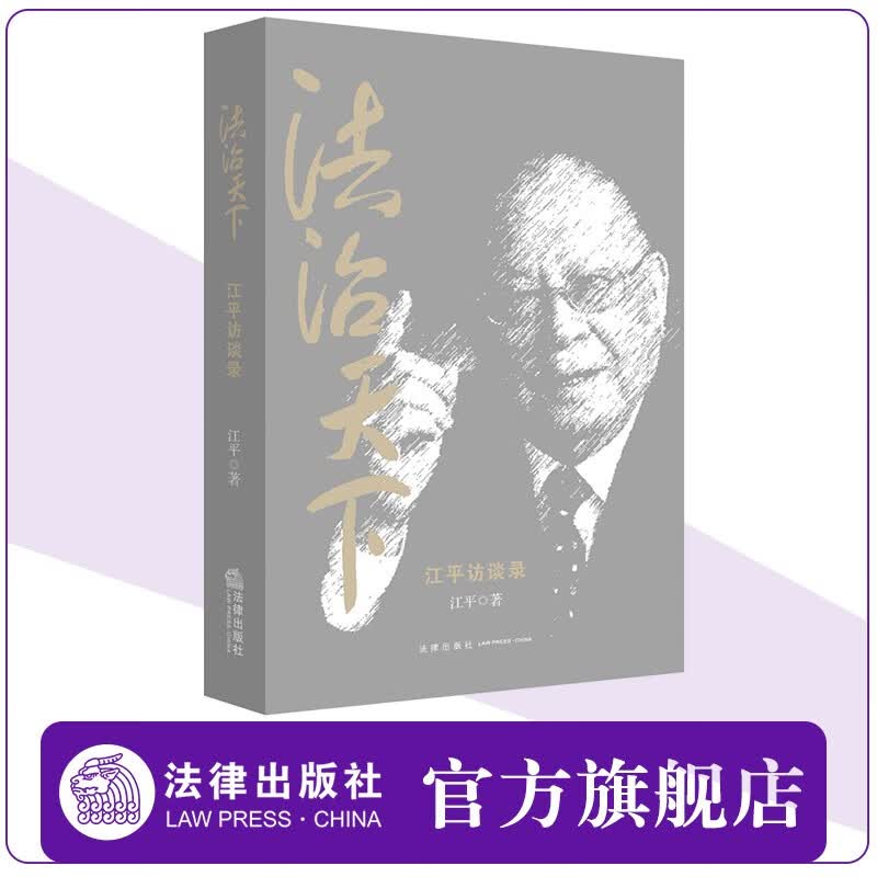 法治天下：江平访谈录 江平 法学文集法律书籍公权私权市场经济改革 法律出版社