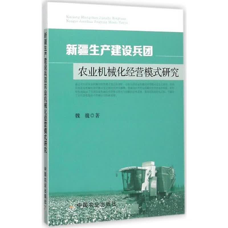 新疆生产建设兵团农业机械化经营模式研究