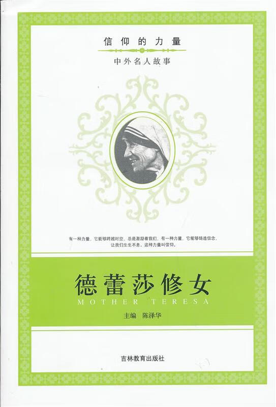 信仰的力量:德蕾莎修女 陈泽华编