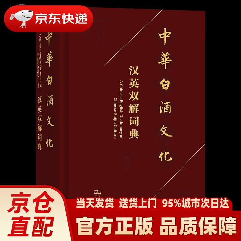 【新华正版图书】中华白酒文化汉英双解词典 商务印书馆 9787100200509