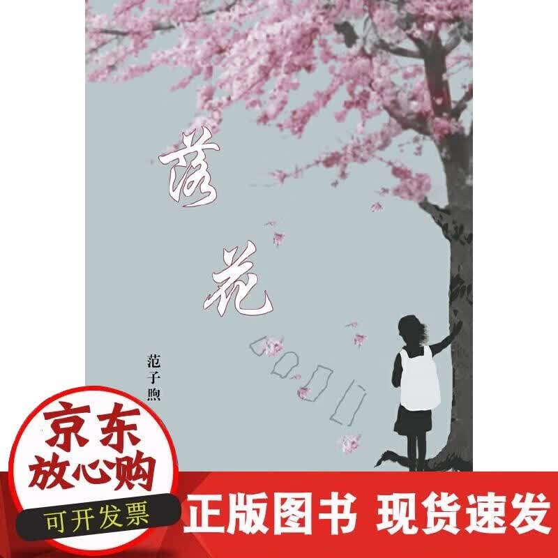 【正版现货】《落花》