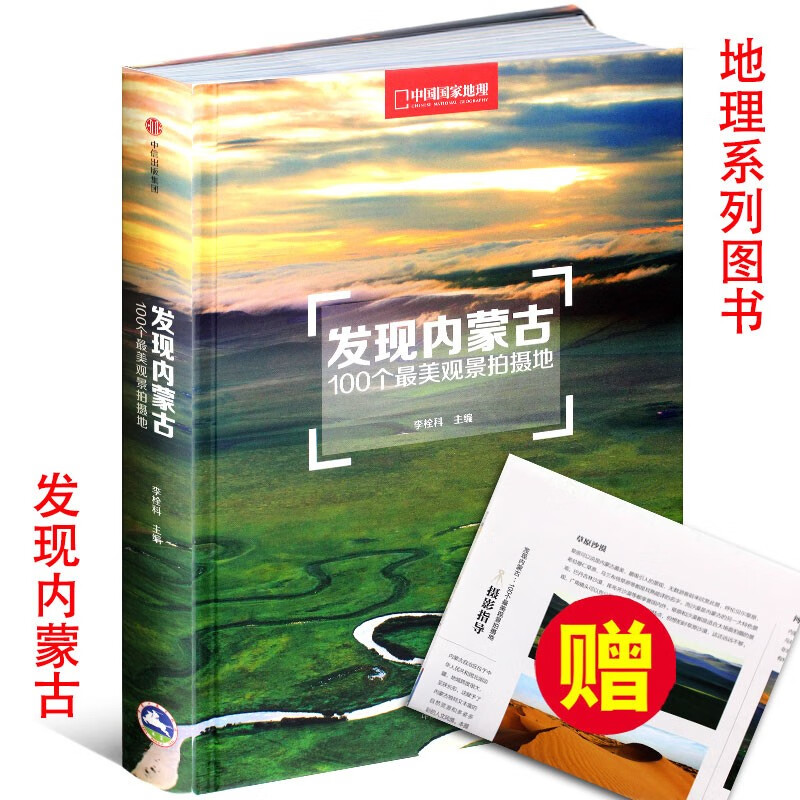 【精装版】发现内蒙古《100个最美观景拍摄地》中国国家地理杂志系列图书附赠品 摄影写真旅游科普百科书