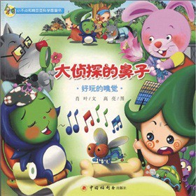 大侦探的鼻子 好玩的嗅觉 肖叶,高亮 著 中国中福会出版社