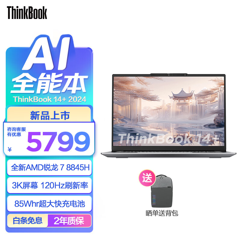 ThinkPad 聯(lián)想ThinkBook14+/16+ 2024新品 銳龍版標(biāo)壓處理器 輕薄商務(wù)辦公本學(xué)生筆記本電腦 14.5英寸 R7 8845H 32G 1T 預(yù)裝office