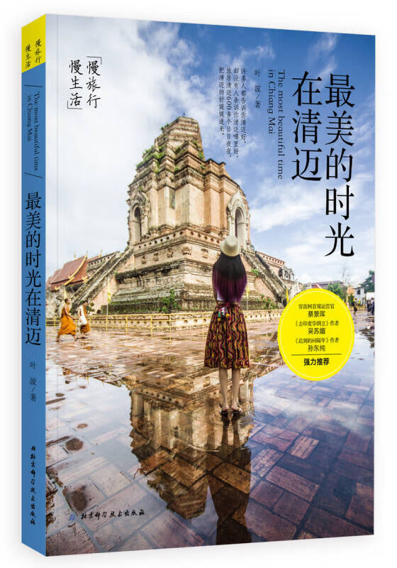 【正版书】美的时光在清迈