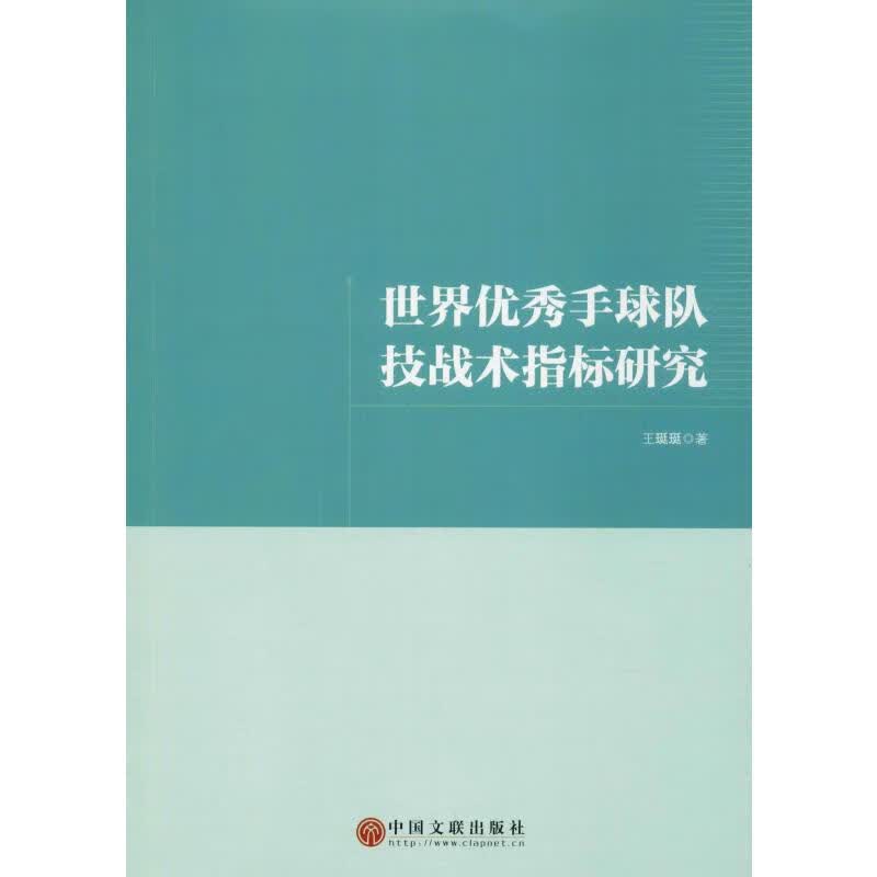世界优秀手球队技战术指标研究