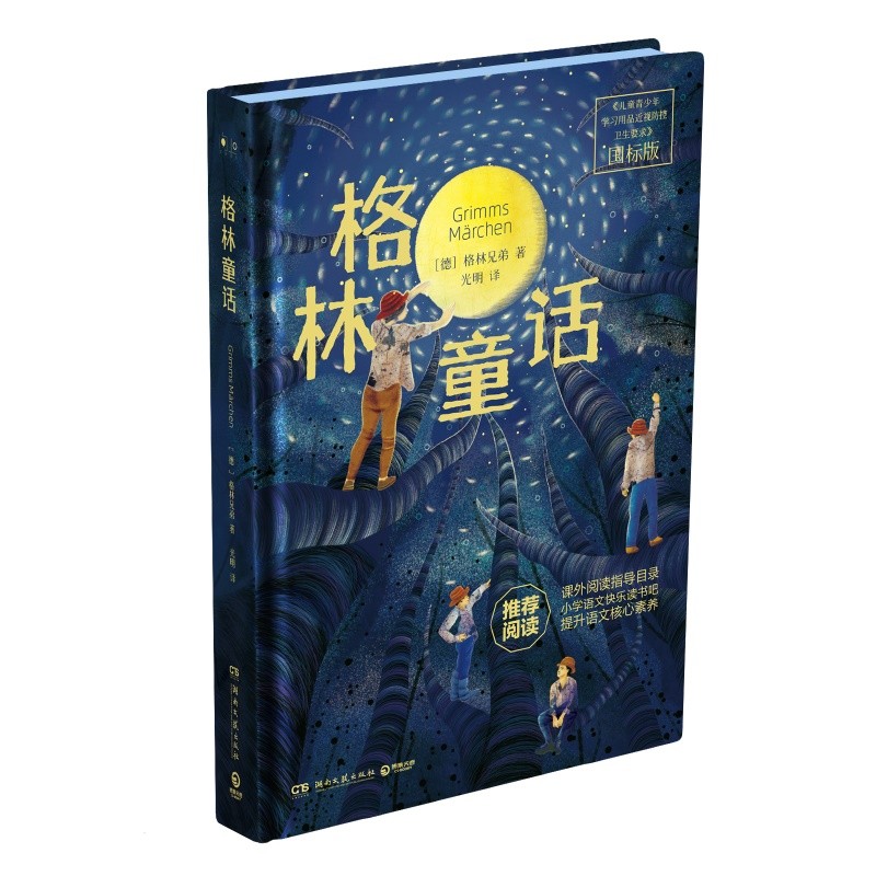 格林童话 [德]格林兄弟 有孩子的地方就有格林童话 童话 就是我们心中的梦想 大字护眼国标版 多幅手绘精美彩插 格林童话 格林童话