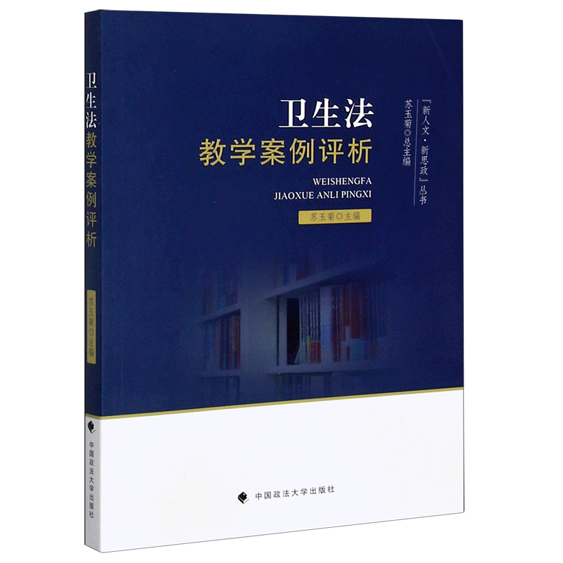 卫生法教学案例评析/新人文新思政丛书
