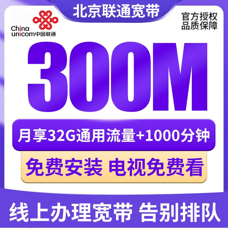 中国联通 北京联通宽带办理新装报装安装有线光纤宽带包年 300M融合宽带 月享32G+1000分钟属于什么档次？