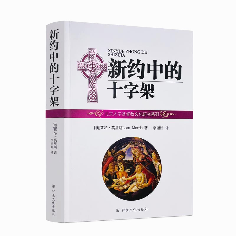 包邮正版 新约中的十字架 莫里斯 著 李丽娟 译 宗教文化出版社 32开平装 马太福音和马可福音中的