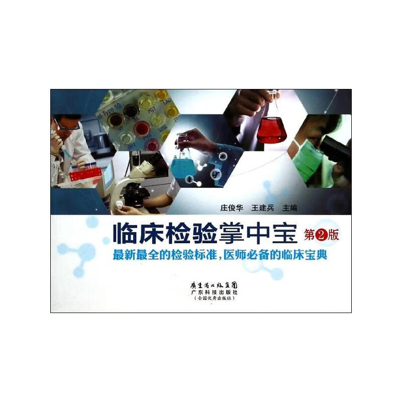 临床检验掌中宝(第二版)(第2版)  书籍