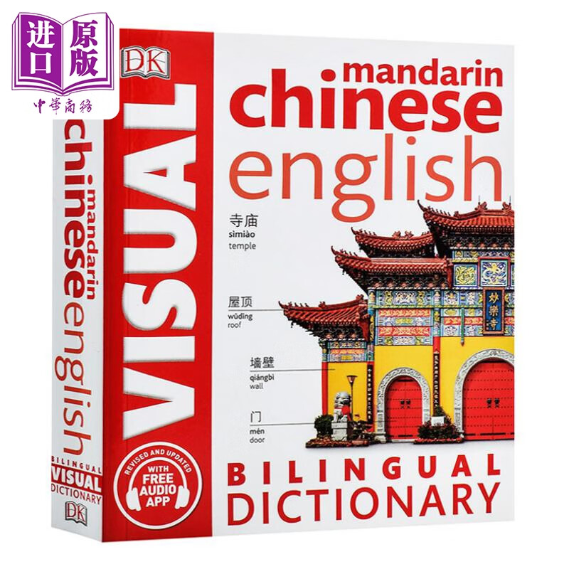 中英双语图解词典 字典辞典 英汉英文原版工具书 英语DK Chinese English Visual Dictionary语言学习 附免费app使用感如何?