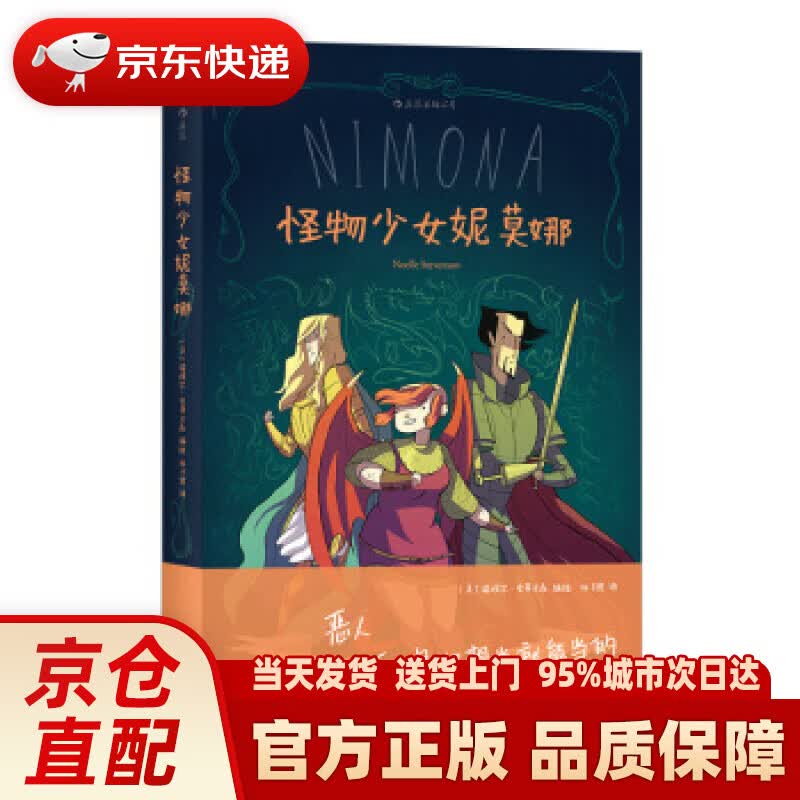 【新华正版图书】怪物少女妮莫娜 绘 四川文艺出版社