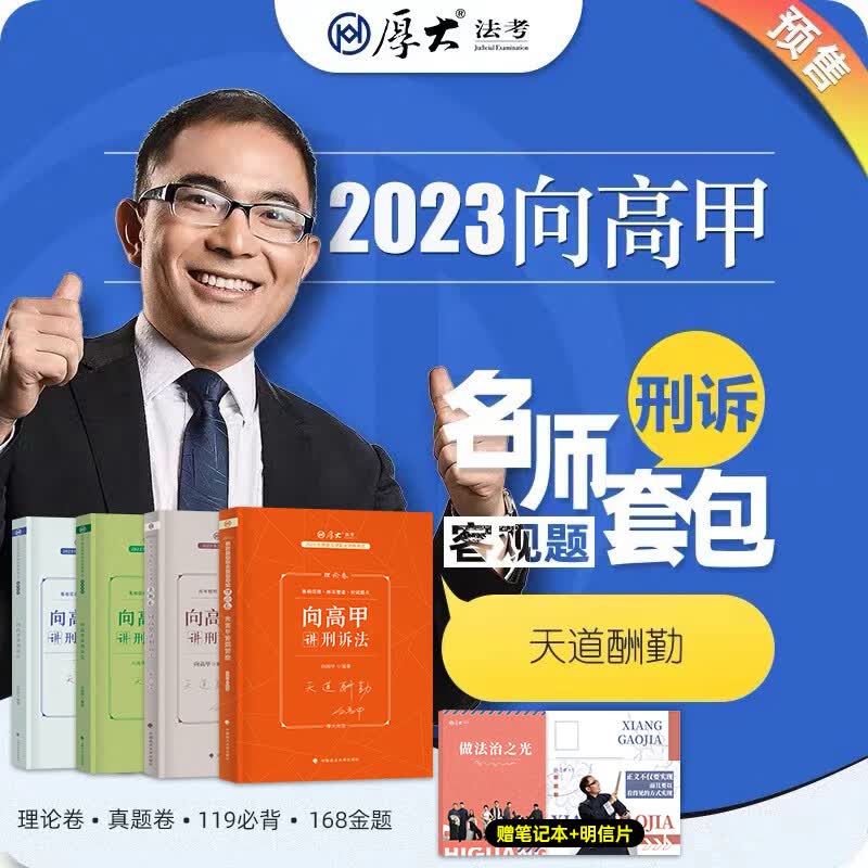 向高甲讲刑诉法官方教材真题119考前必背168金题2022司法考试资料法律