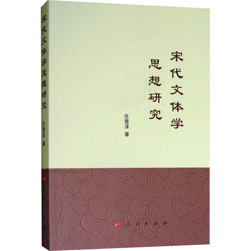 宋代文体学思想研究