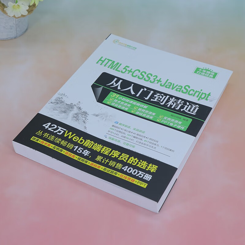 HTML5+CSS3+JavaScript从入门到精通（软件开发视频大讲堂）