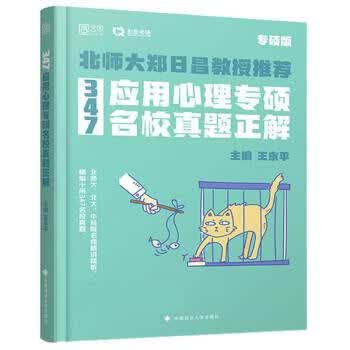 347应用心理专硕名校真题正解