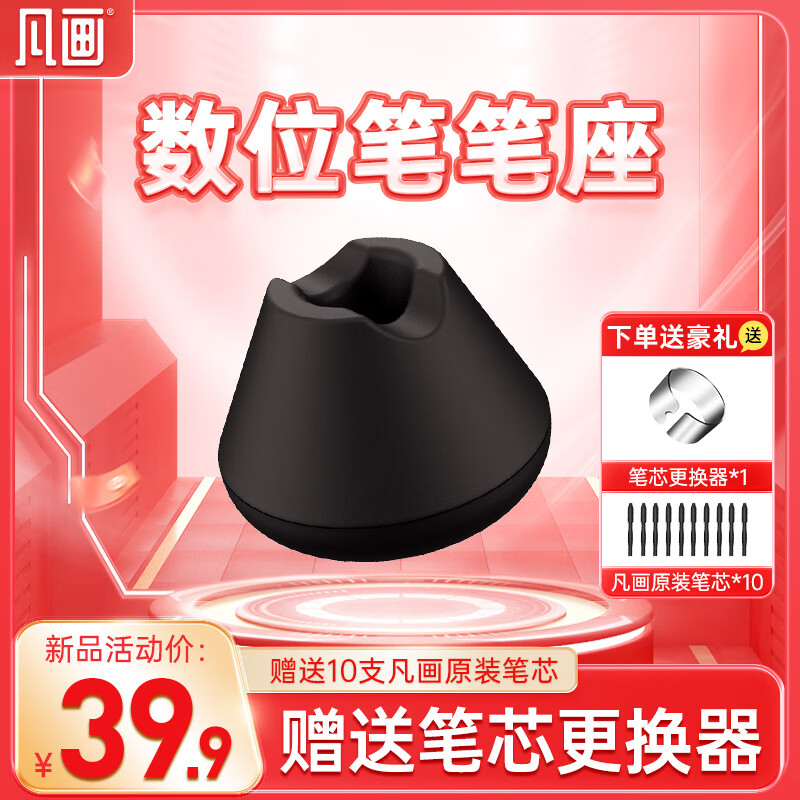 凡画S1S2M2S1PRO数位板手绘板无源电磁笔笔座 赠10支笔芯+1取笔器 凡画数位板笔座