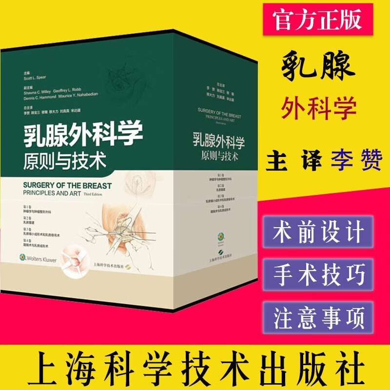 现货 乳腺外科学 上海科学技术 9787547857700