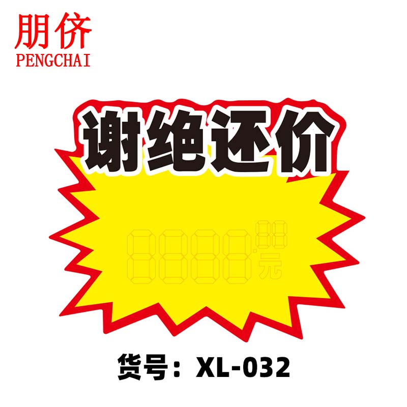 朋侪 警示贴纸 pop爆炸贴 xl-032 谢绝还价 22*17cm 广告纸爆炸贴药店