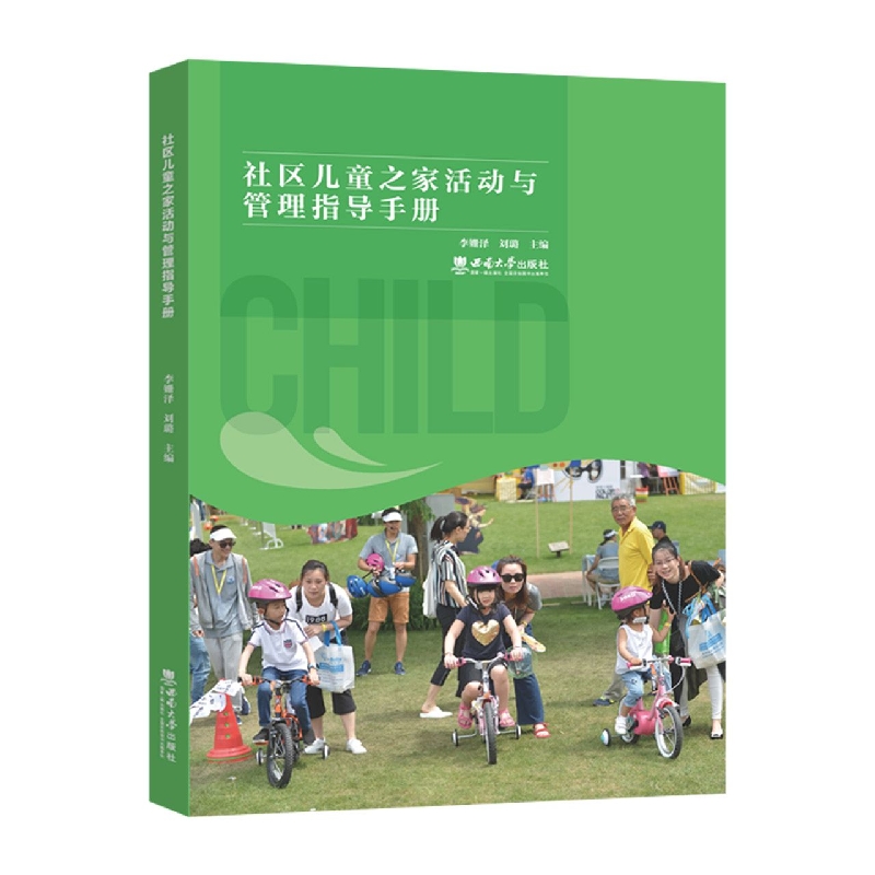 社区儿童之家活动与管理指导手册