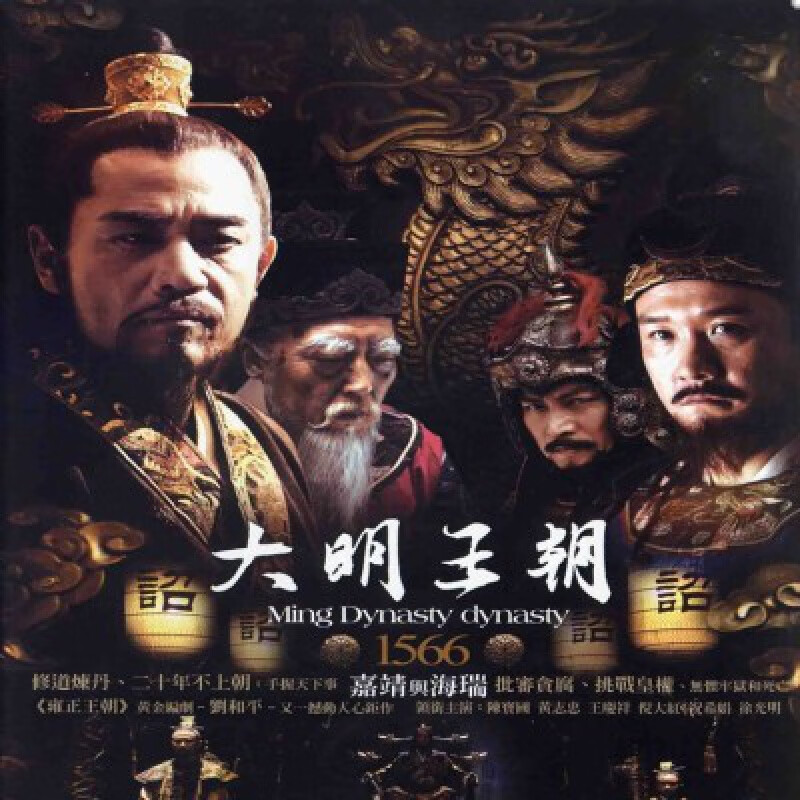 hknl历史古装电视连续剧大明王朝1566清晰dvd碟片车载家用光盘陈宝国