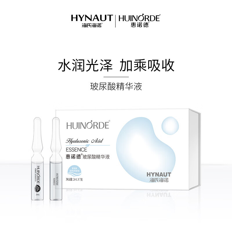 惠诺德小分子玻尿酸精华液原液修护保湿玻尿酸补水安瓶次抛精华 2ml