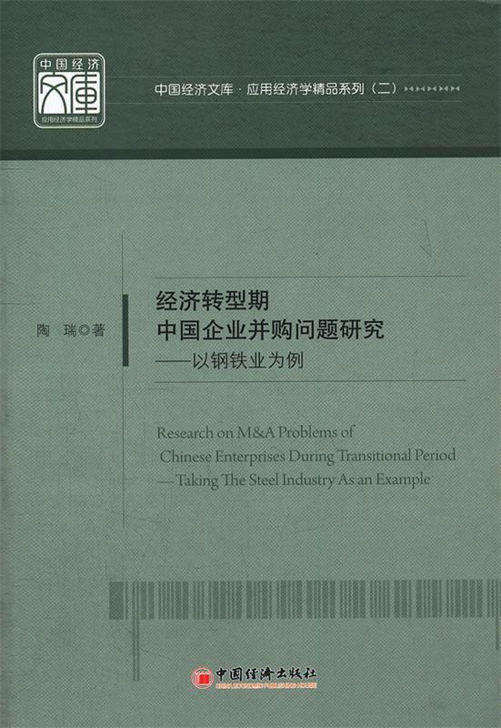 经济转型期中国企业并购问题研究――以钢铁业为例