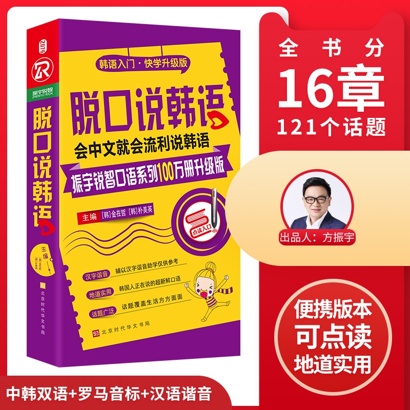脱口说韩语（时代华文版）