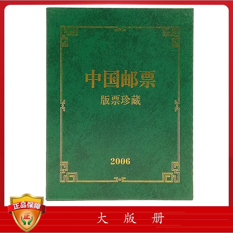 中国集邮总公司原装册大版册 2006年大版册