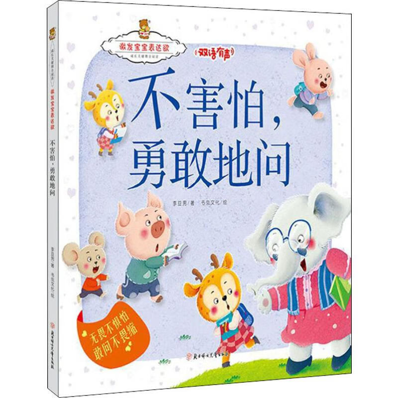 不害怕,勇敢地问 幼儿图书 早教书 儿童书籍