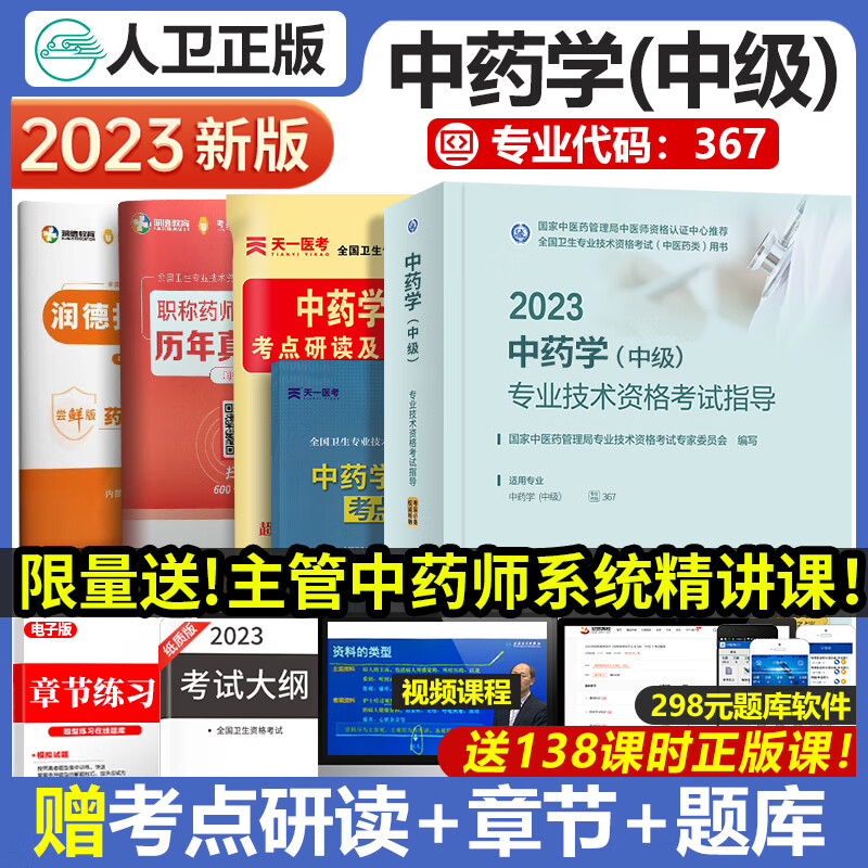 官方人卫版2023年主管中药学师考试指导全套中药师中级职称中药学初级考试用书全国卫生专业技术资格考试指导官方教材书可搭历年真题模拟试卷精选习题同步练习题人民卫生出版社