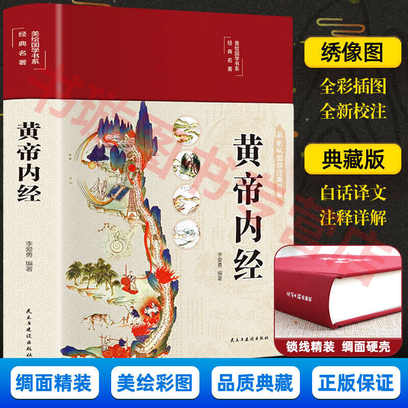 黄帝内经原著正版白话文图解 原文原版原著文言文译注白话文正版古版的智慧研究大成自学入门图解黄本草纲目皇帝内经 李爱勇著中医基础理论十二经脉揭秘与应用养生书籍布面 漫画黄帝内经精装彩图珍藏版美绘国学系列