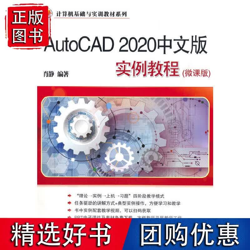 AutoCAD 2020中文版实例教程（微课版）