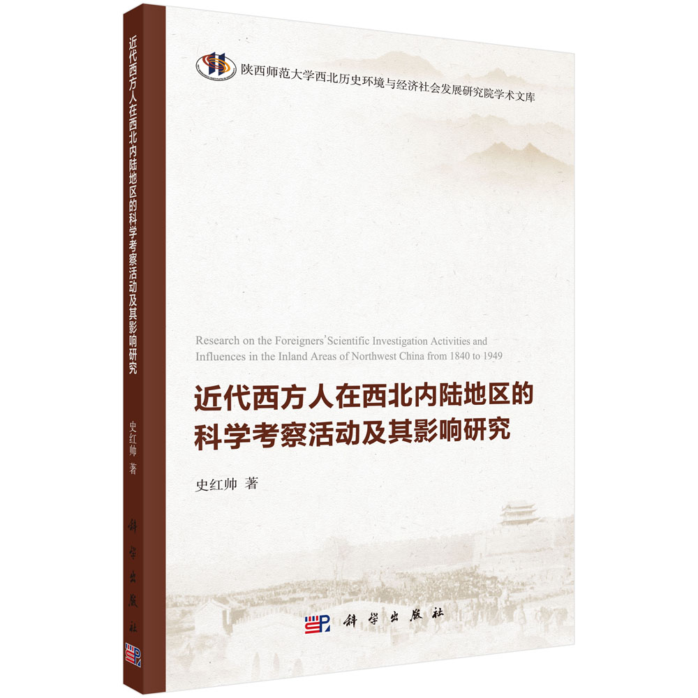 近代西方人在西北内陆地区的科学考察活动及其影响研究