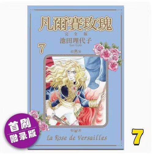 漫画 台版中图 凡尔赛玫瑰完全版7 (首刷附录版) 池田 理代子 台版