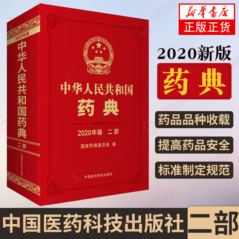 2020年版】中华人民共和国药典二部 中医药学