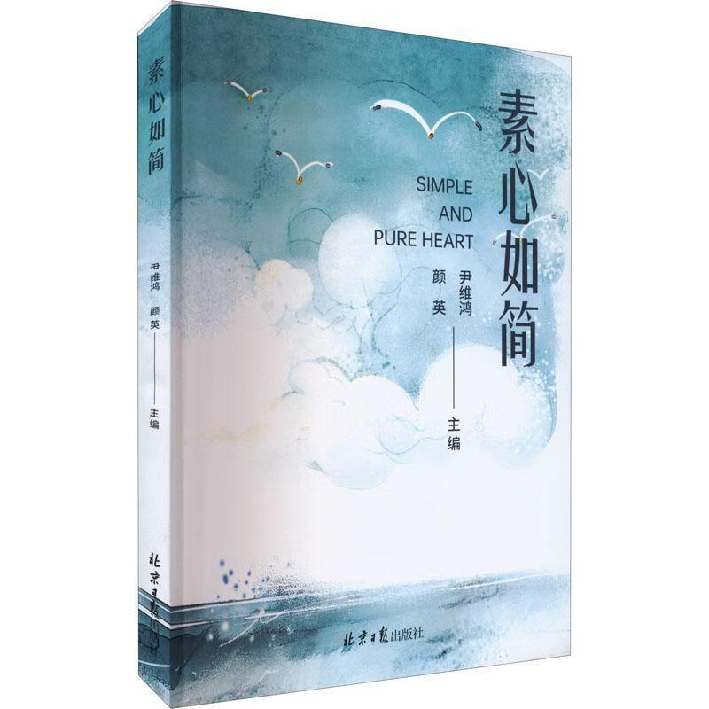 素心如简尹维鸿社9787547743447 小说书籍