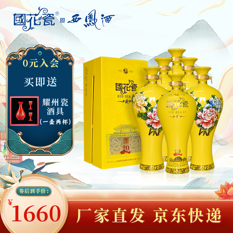 西凤酒国花瓷20年45度白酒祥韵20年 送礼白酒 45度 500ml 6瓶 整箱装