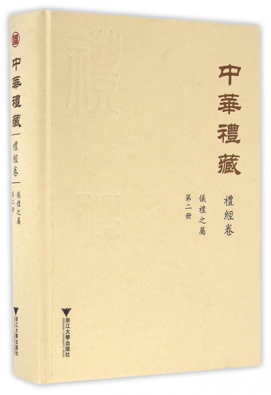 中华礼藏(礼经卷第2册仪礼之属)(精)