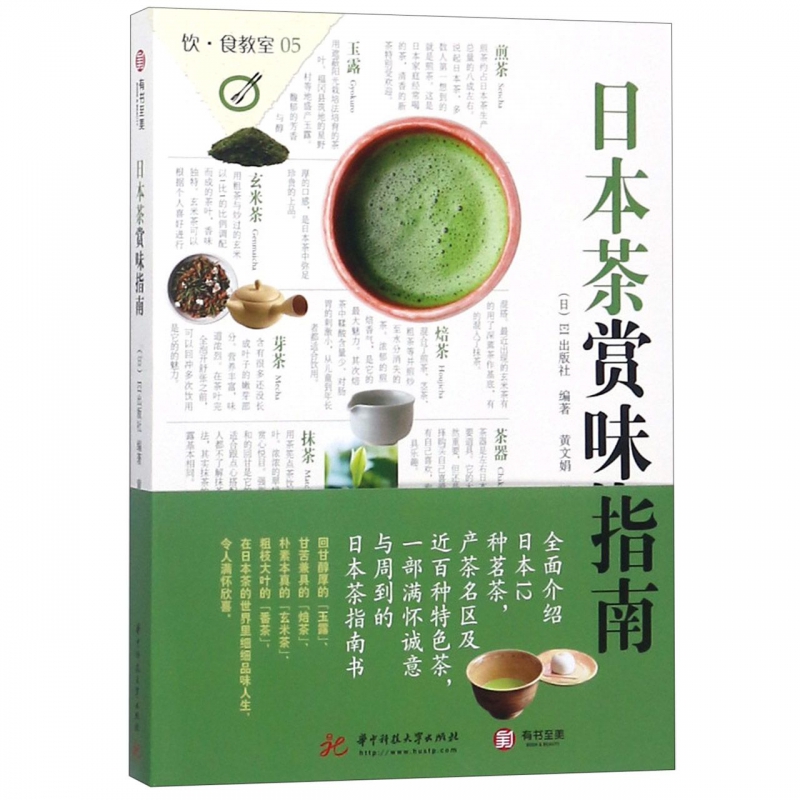 日本茶赏味指南