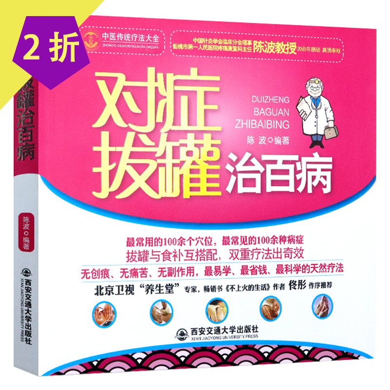 中医保健常见病对症 对症拔罐治百病定价35