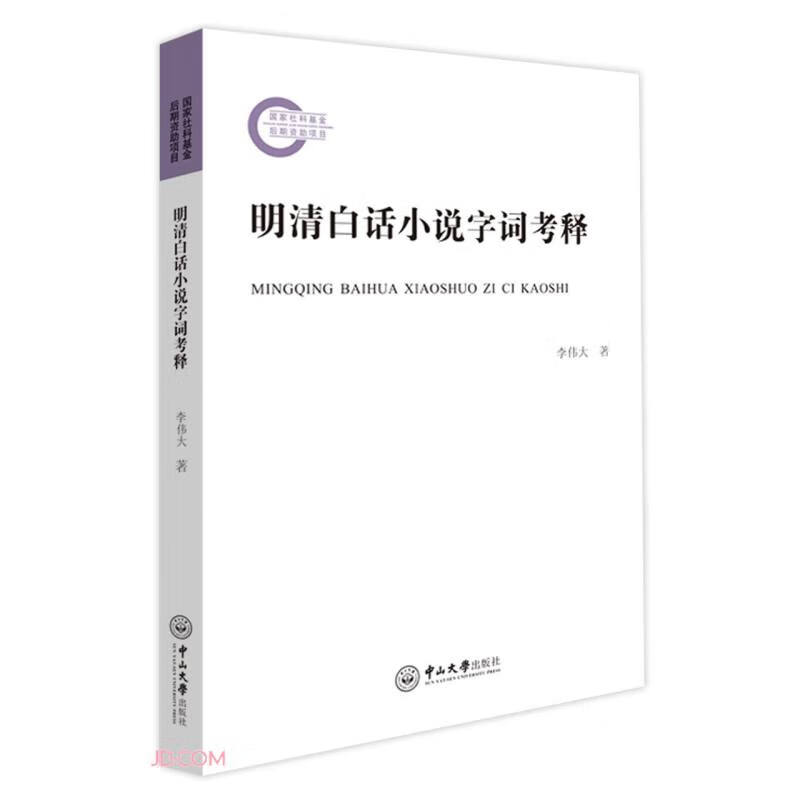 明清白话小说字词考释