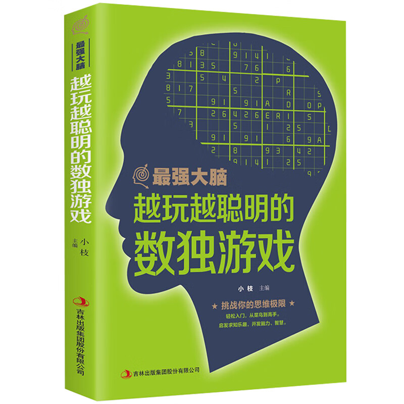 强大脑-越玩越聪明的独数游戏