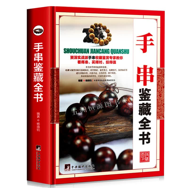 正版 手串鉴藏全书手串百科全书文玩鉴赏古董收藏书籍手串收藏把玩书籍手串投资指南手串收藏入门百科 手串